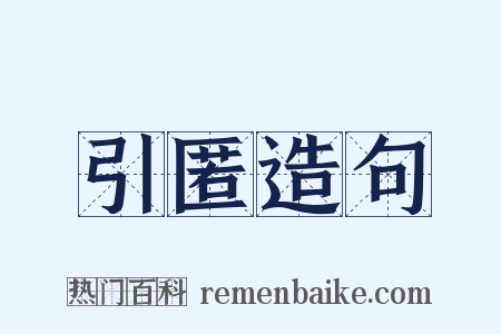 引匿造句是什么意思的图片